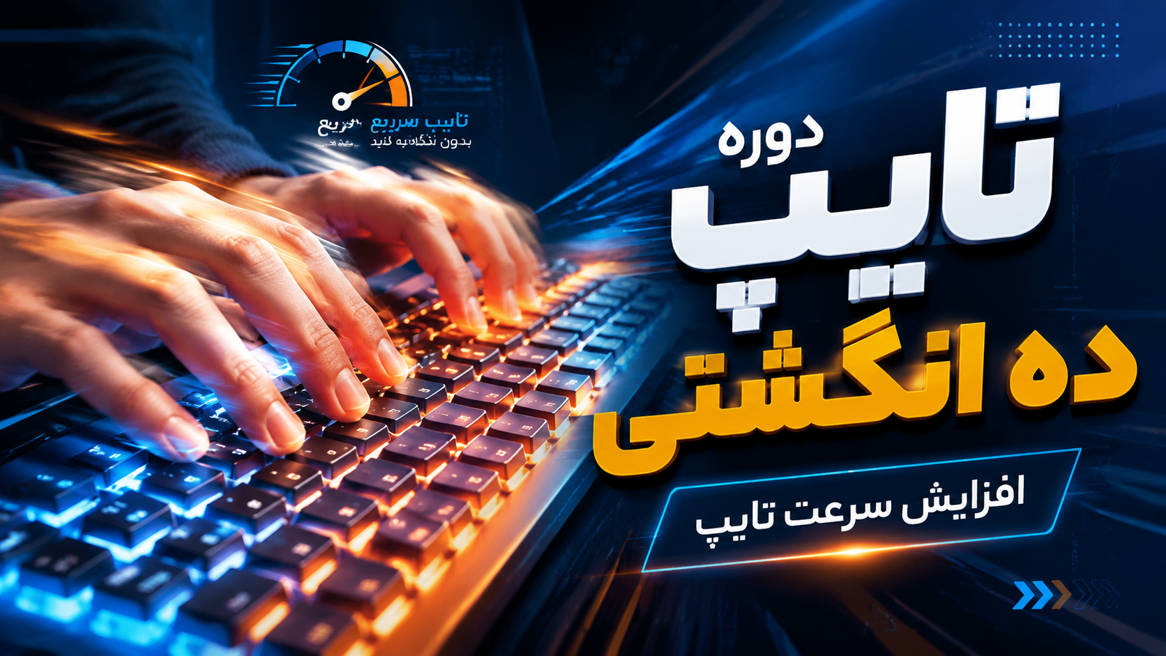 تایپ سریع 